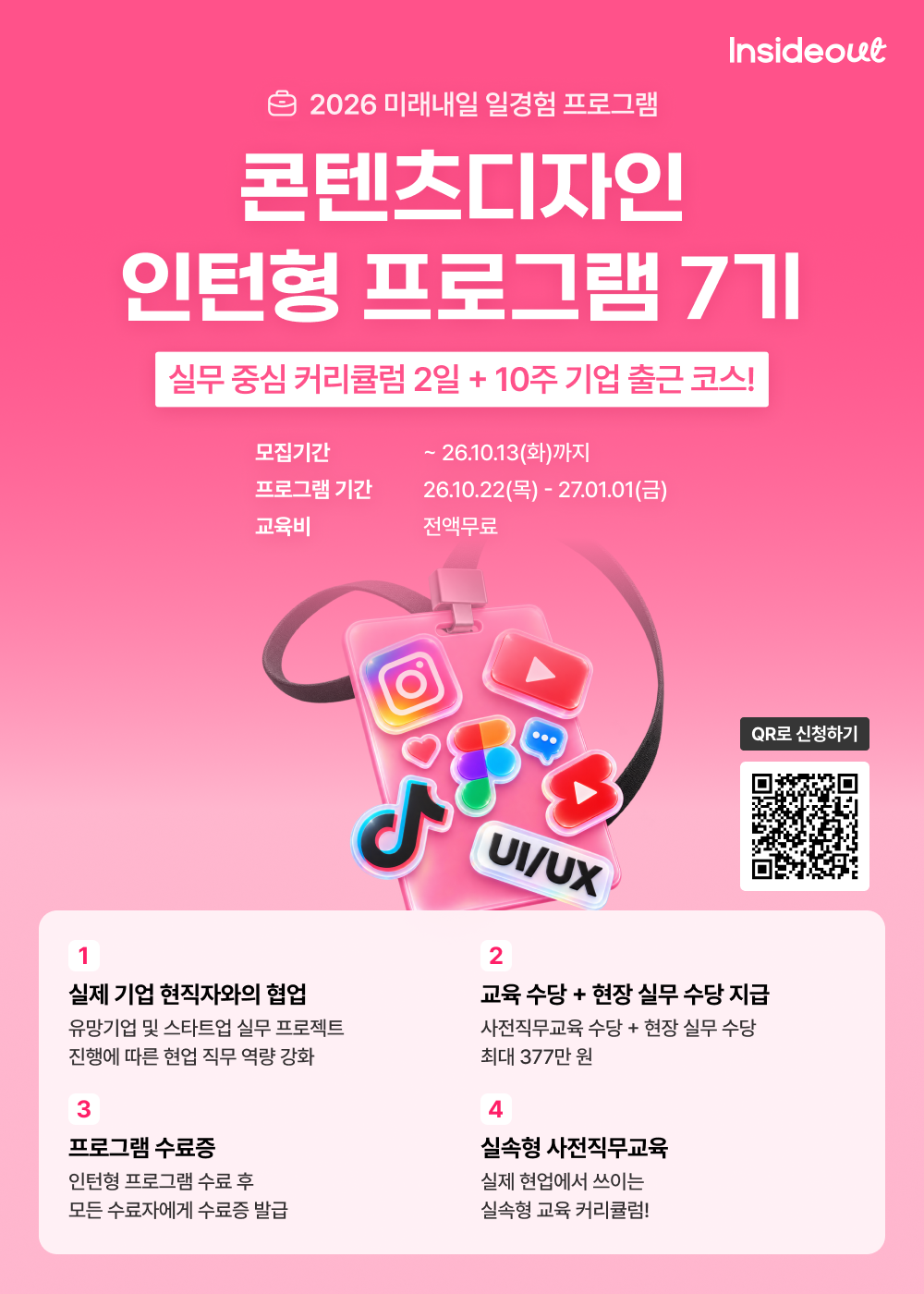인사이드아웃 콘텐츠디자인 인턴형 프로그램 과정 7기 모집